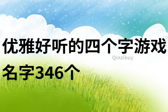 优雅好听的四个字游戏名字346个