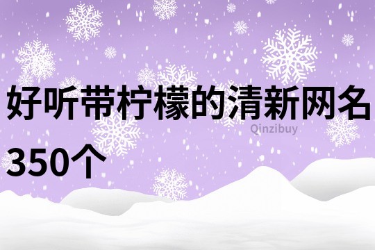 好听带柠檬的清新网名350个