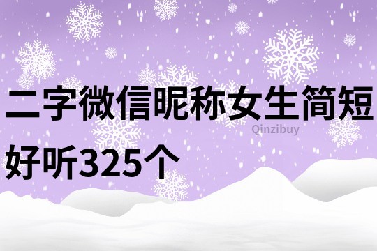 二字微信昵称女生简短好听325个