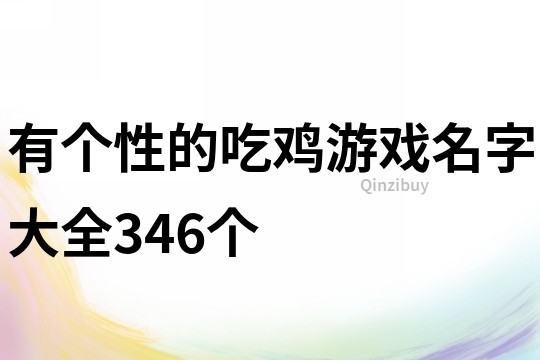 有个性的吃鸡游戏名字大全346个