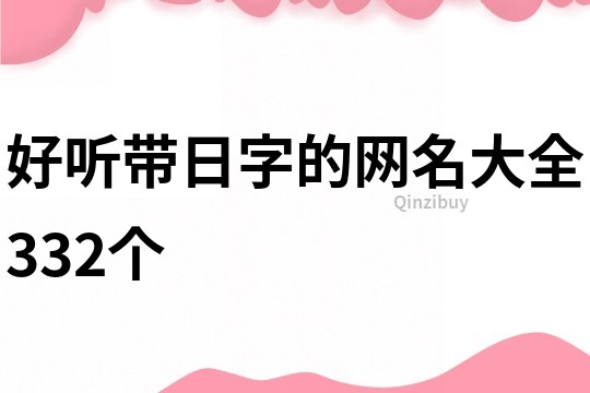 好听带日字的网名大全332个