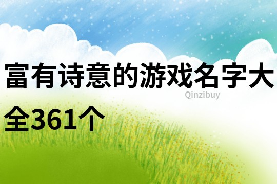 富有诗意的游戏名字大全361个