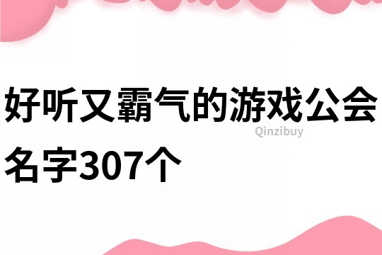 好听又霸气的游戏公会名字307个