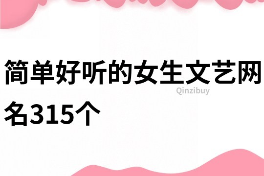 简单好听的女生文艺网名315个