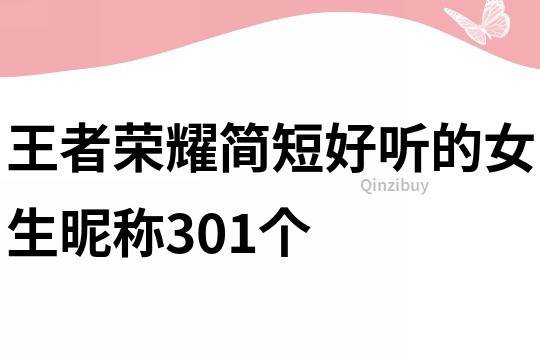 王者荣耀简短好听的女生昵称301个