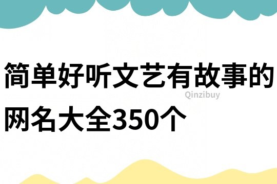 简单好听文艺有故事的网名大全350个