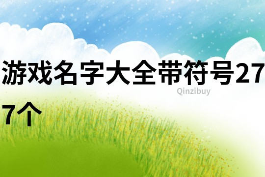 游戏名字大全带符号277个