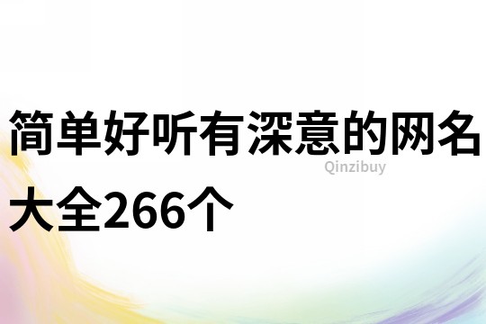 简单好听有深意的网名大全266个