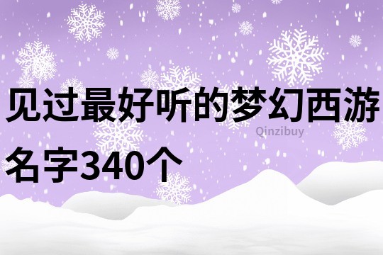 见过最好听的梦幻西游名字340个