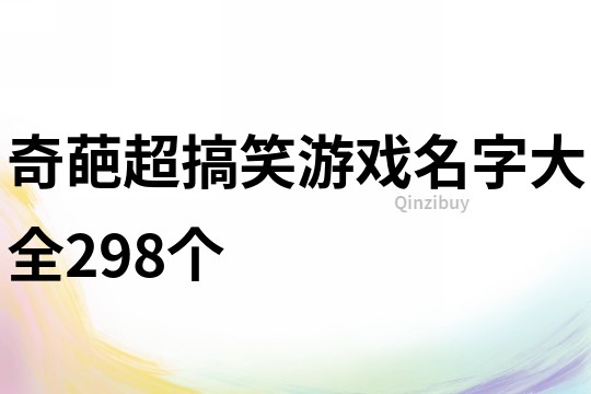 奇葩超搞笑游戏名字大全298个