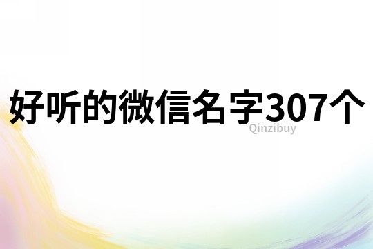 好听的微信名字307个