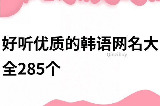 好听优质的韩语网名大全285个