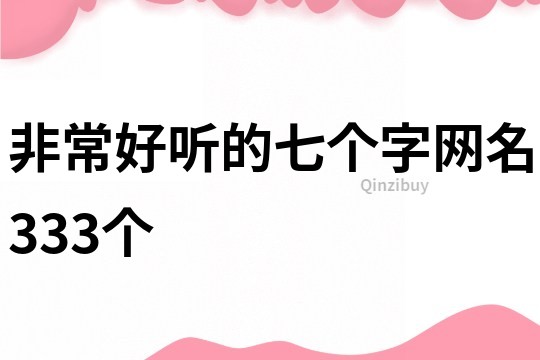 非常好听的七个字网名333个