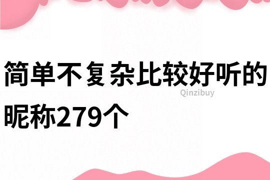 简单不复杂比较好听的昵称279个