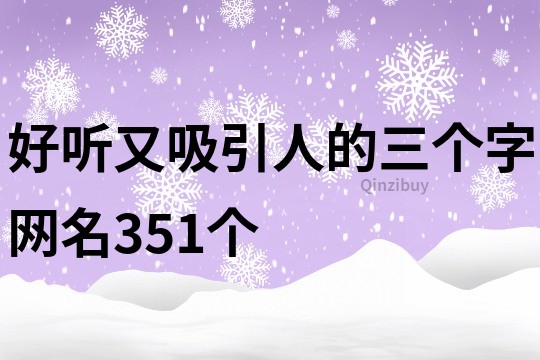 好听又吸引人的三个字网名351个