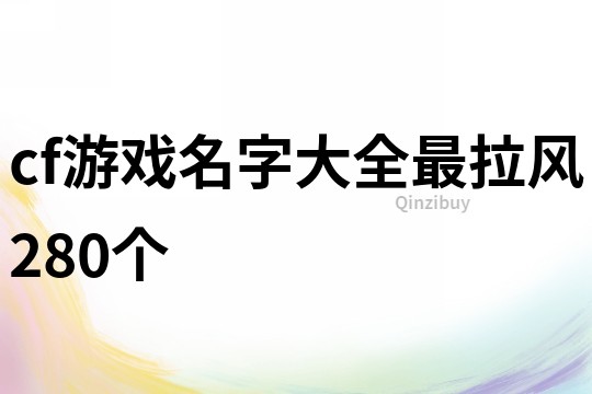 cf游戏名字大全最拉风280个