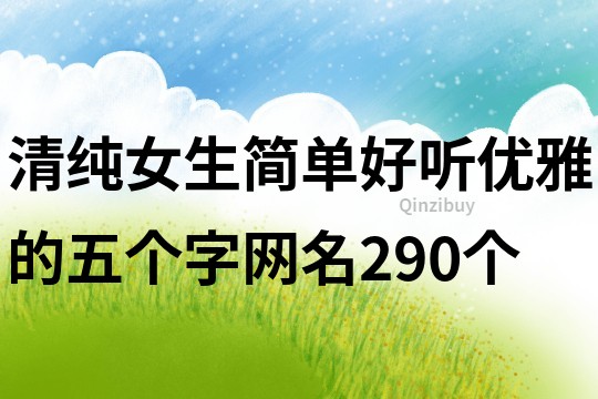 清纯女生简单好听优雅的五个字网名290个