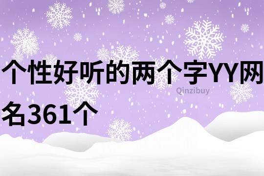 个性好听的两个字YY网名361个