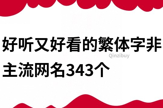 好听又好看的繁体字非主流网名343个