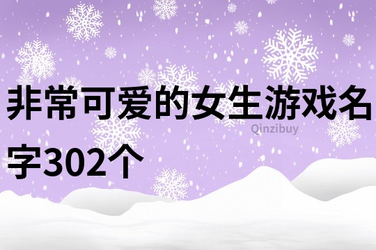 非常可爱的女生游戏名字302个