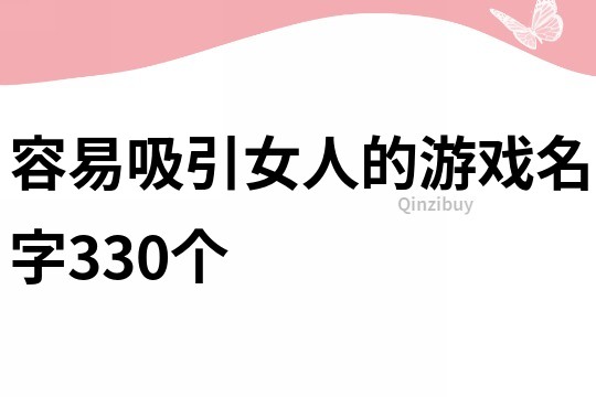 容易吸引女人的游戏名字330个