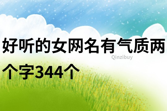 好听的女网名有气质两个字344个