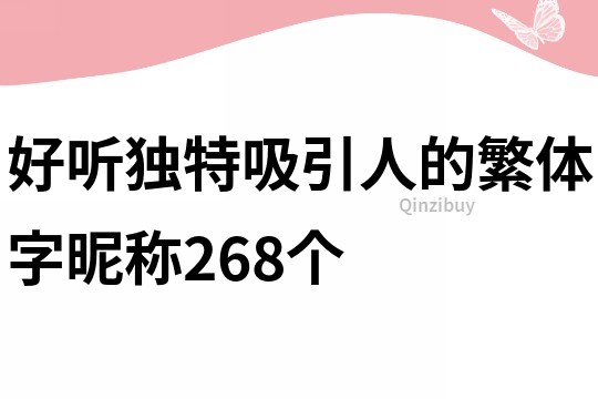 好听独特吸引人的繁体字昵称268个