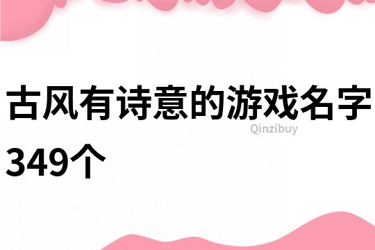 古风有诗意的游戏名字349个