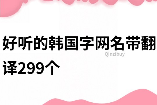 好听的韩国字网名带翻译299个