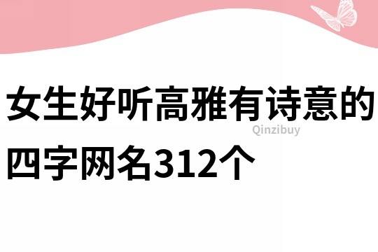 女生好听高雅有诗意的四字网名312个