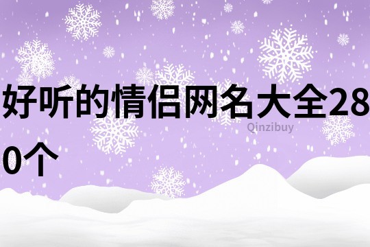 好听的情侣网名大全280个