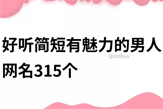 好听简短有魅力的男人网名315个