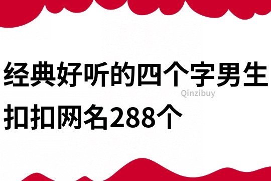 经典好听的四个字男生扣扣网名288个