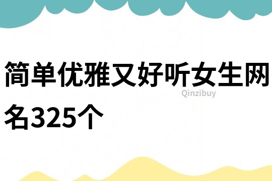 简单优雅又好听女生网名325个