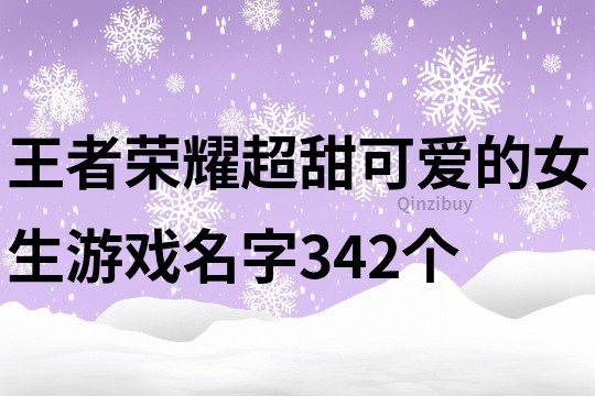 王者荣耀超甜可爱的女生游戏名字342个