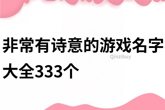 非常有诗意的游戏名字大全333个