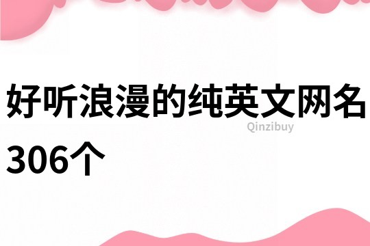 好听浪漫的纯英文网名306个