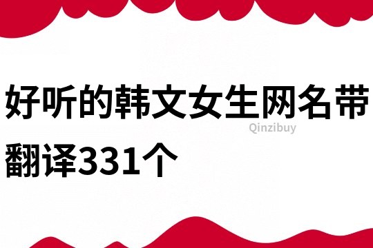 好听的韩文女生网名带翻译331个