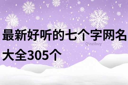 最新好听的七个字网名大全305个