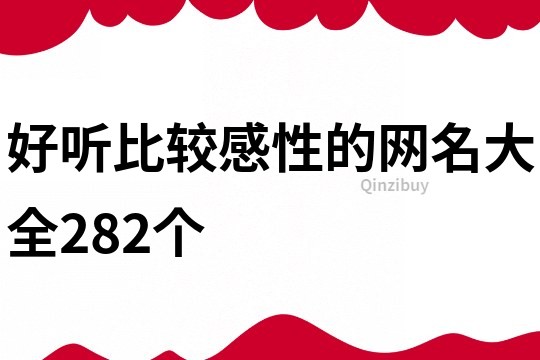 好听比较感性的网名大全282个