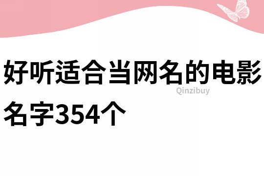 好听适合当网名的电影名字354个