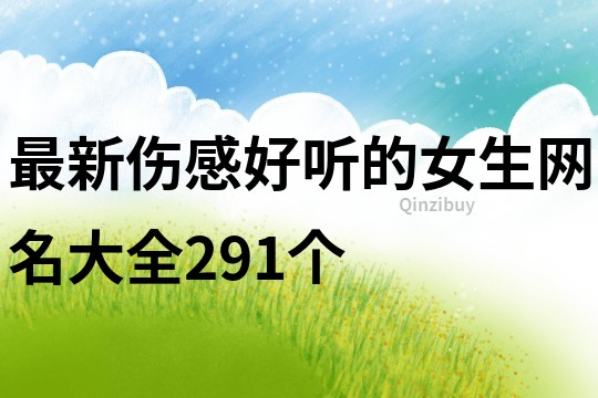 最新伤感好听的女生网名大全291个