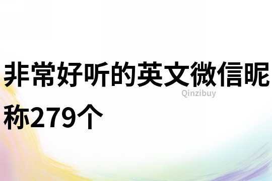 非常好听的英文微信昵称279个