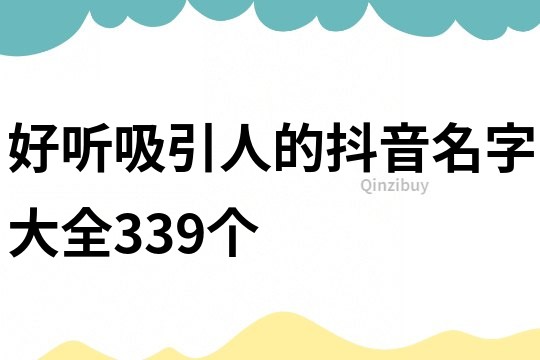 好听吸引人的抖音名字大全339个