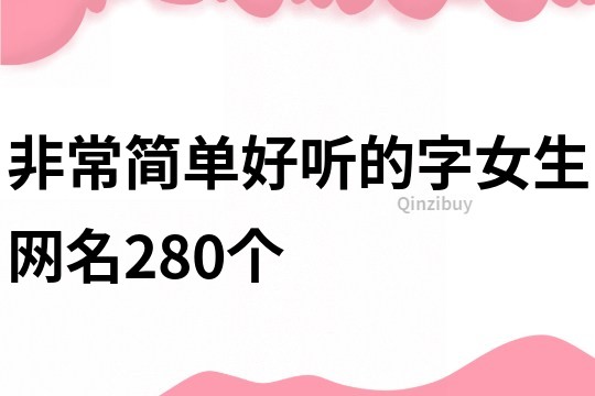 非常简单好听的字女生网名280个