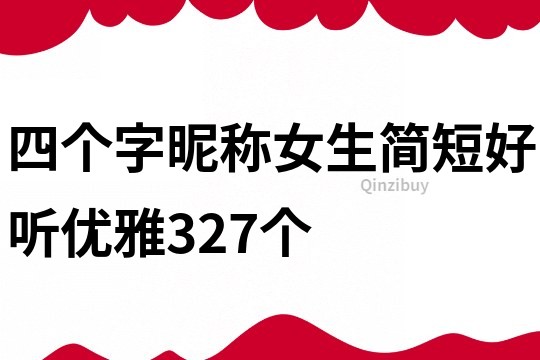 四个字昵称女生简短好听优雅327个