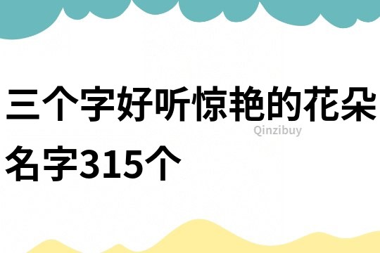 三个字好听惊艳的花朵名字315个