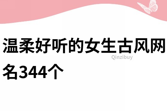 温柔好听的女生古风网名344个