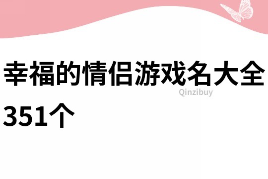 幸福的情侣游戏名大全351个