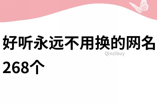 好听永远不用换的网名268个